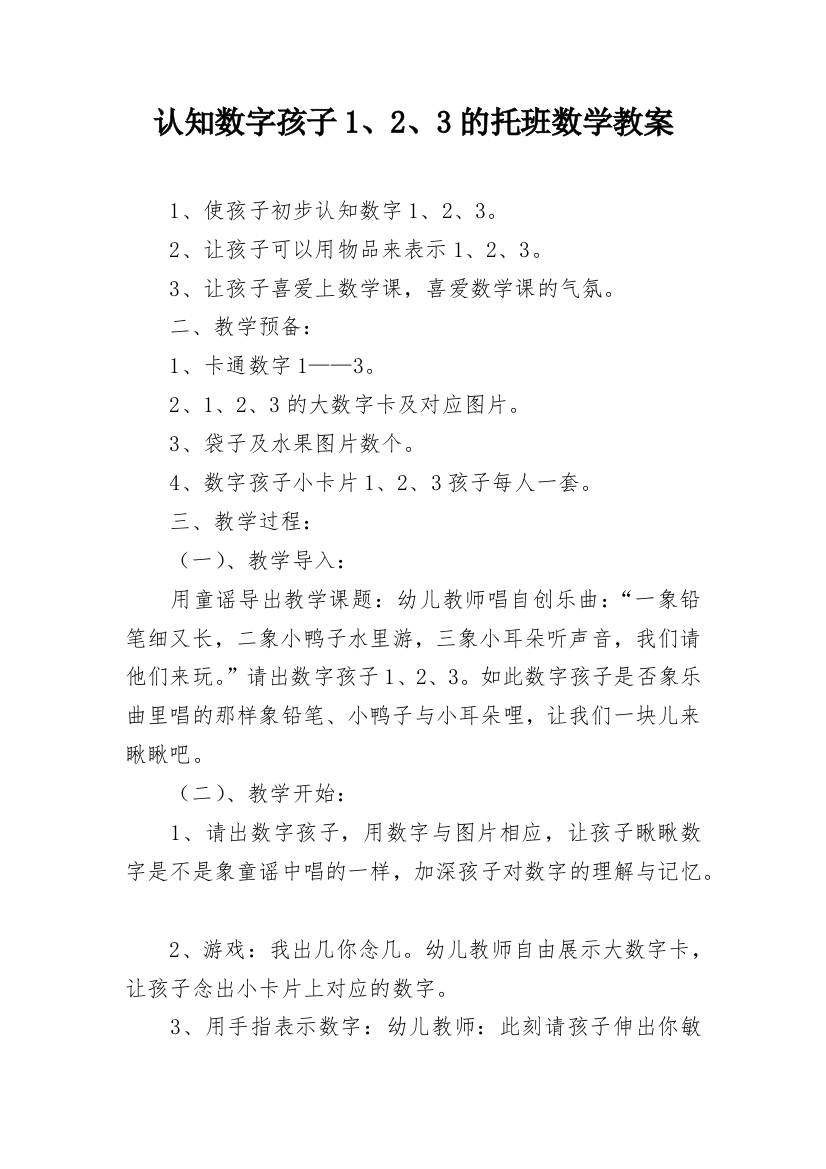 认知数字孩子1、2、3的托班数学教案