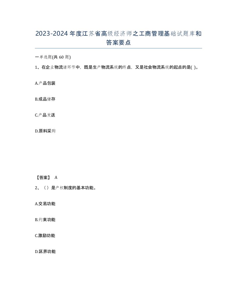 2023-2024年度江苏省高级经济师之工商管理基础试题库和答案要点