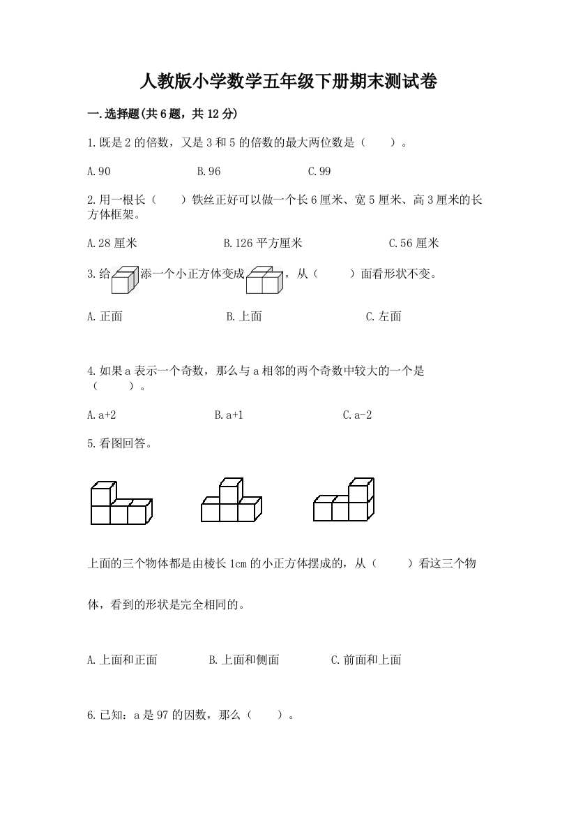 人教版小学数学五年级下册期末测试卷（综合卷）