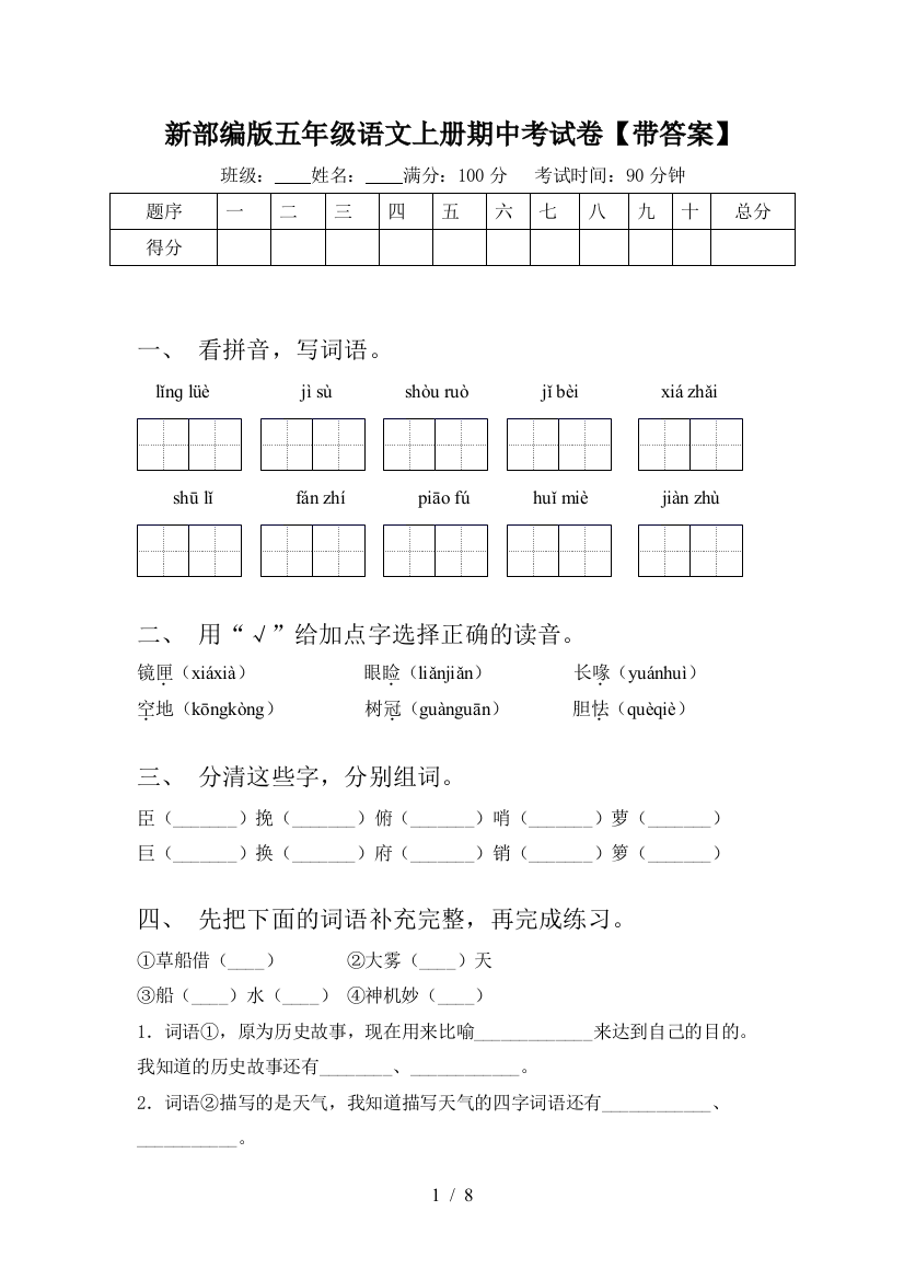 新部编版五年级语文上册期中考试卷【带答案】