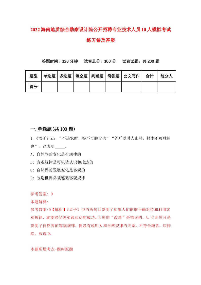 2022海南地质综合勘察设计院公开招聘专业技术人员10人模拟考试练习卷及答案第3卷