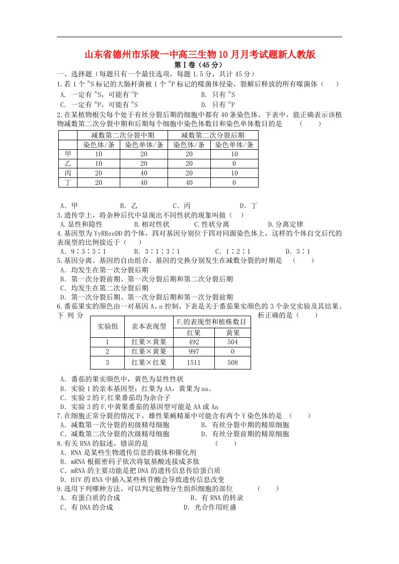 山东省德州市乐陵一中高三生物10月月考试题新人教版