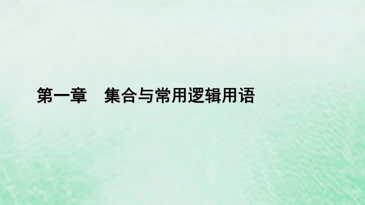 新教材适用2023_2024学年高中数学第1章集合与常用逻辑用语1.4充分条件与必要条件1.4.1充分条件与必要条件课件新人教A版必修第一册