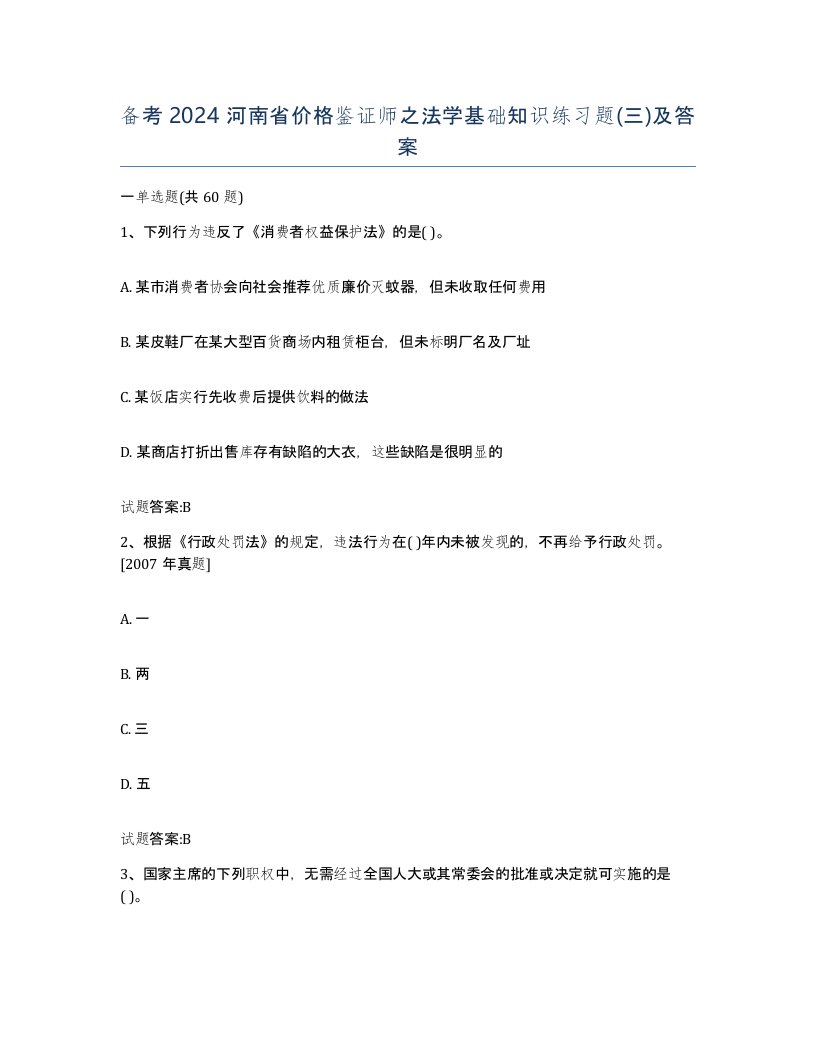 备考2024河南省价格鉴证师之法学基础知识练习题三及答案