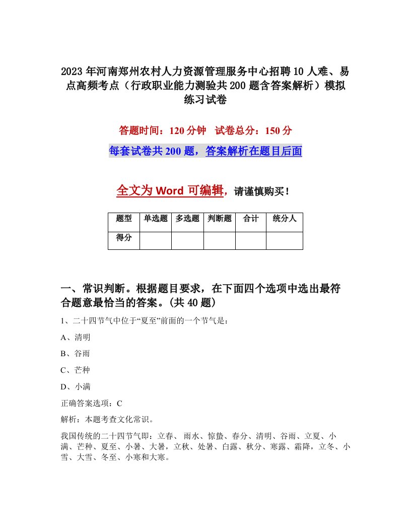 2023年河南郑州农村人力资源管理服务中心招聘10人难易点高频考点行政职业能力测验共200题含答案解析模拟练习试卷