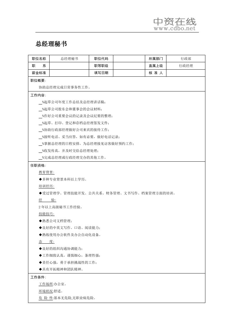 【职位描述】总经理秘书