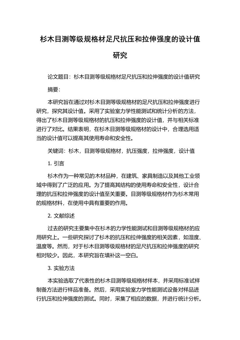 杉木目测等级规格材足尺抗压和拉伸强度的设计值研究