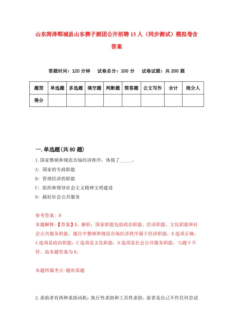 山东菏泽郓城县山东梆子剧团公开招聘13人同步测试模拟卷含答案5