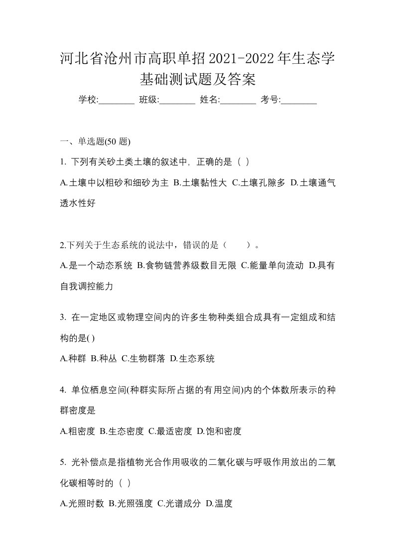 河北省沧州市高职单招2021-2022年生态学基础测试题及答案