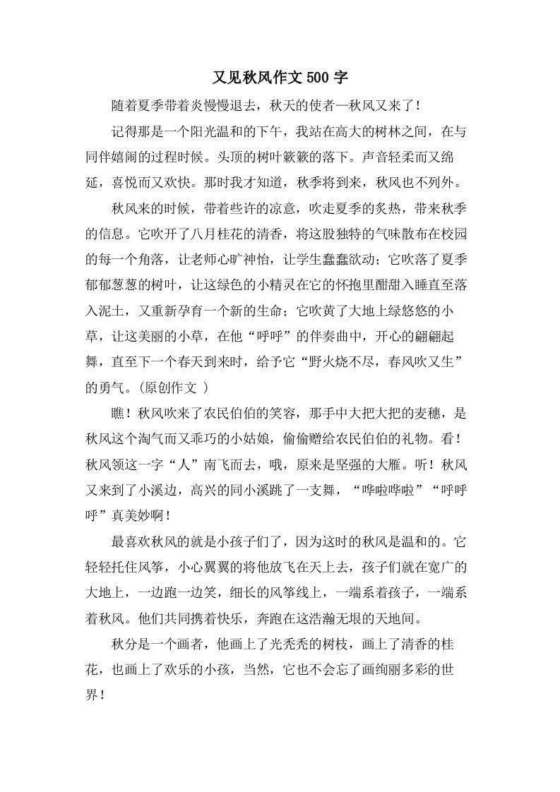 又见秋风作文500字