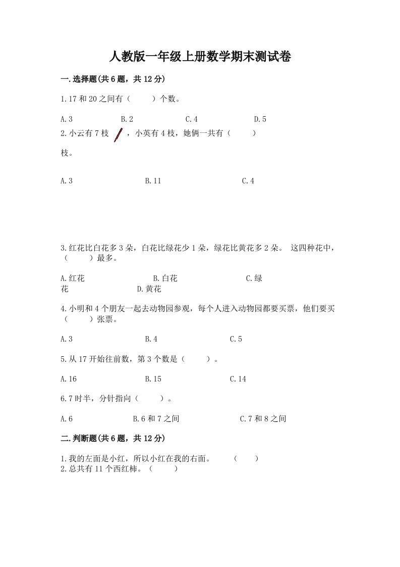 人教版一年级上册数学期末测试卷（各地真题）word版