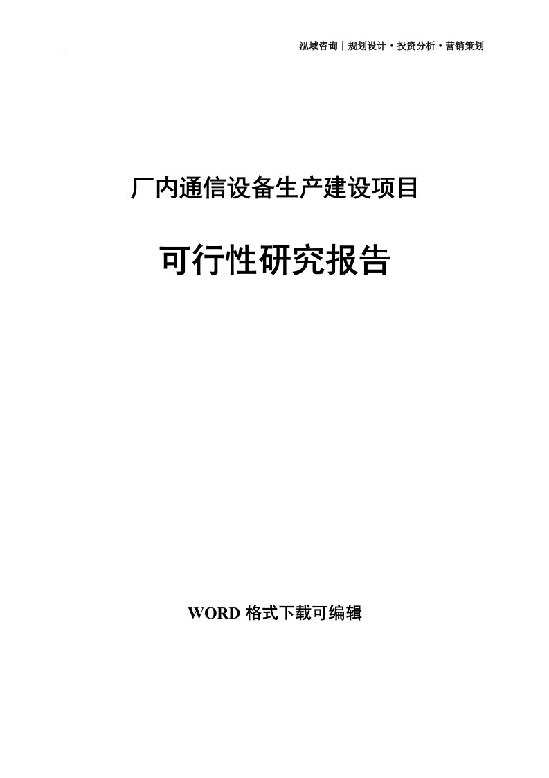 厂内通信设备生产建设项目可行性研究报告