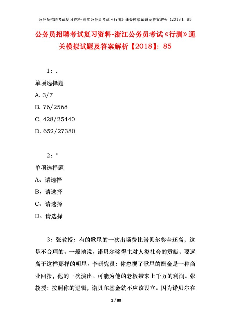 公务员招聘考试复习资料-浙江公务员考试行测通关模拟试题及答案解析201885_1