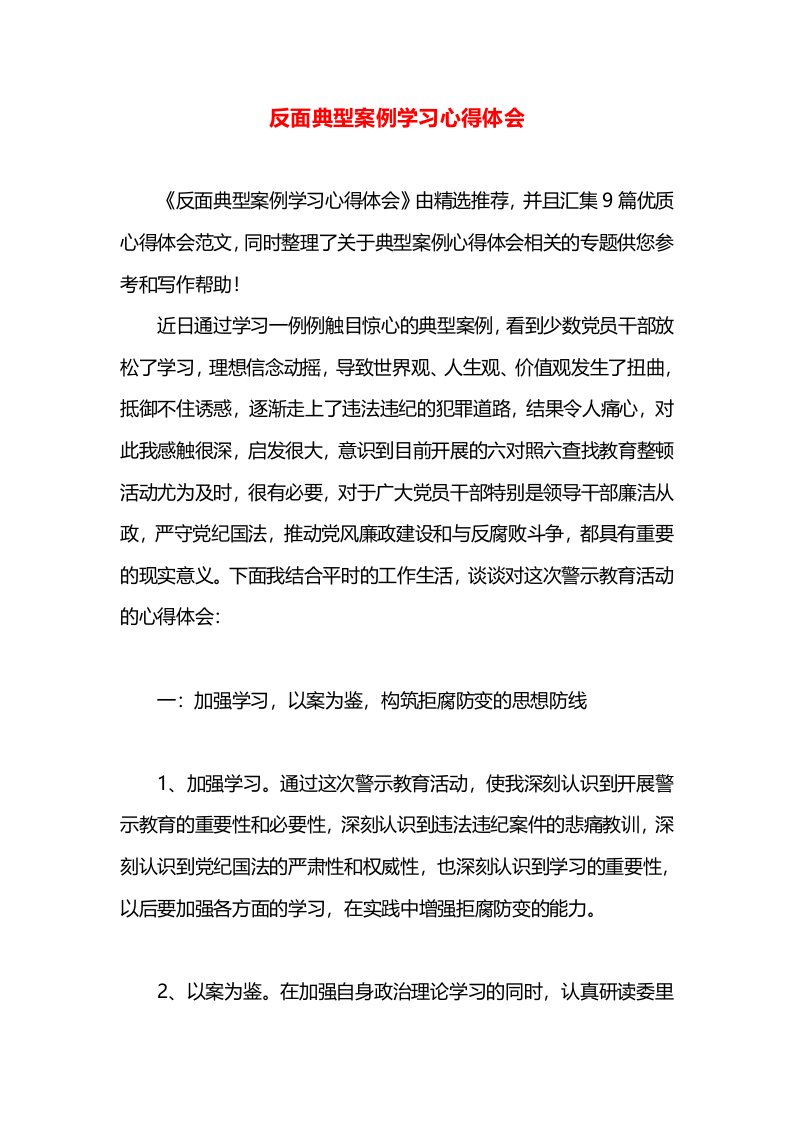 反面典型案例学习心得体会