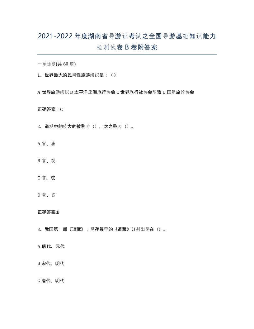 2021-2022年度湖南省导游证考试之全国导游基础知识能力检测试卷B卷附答案