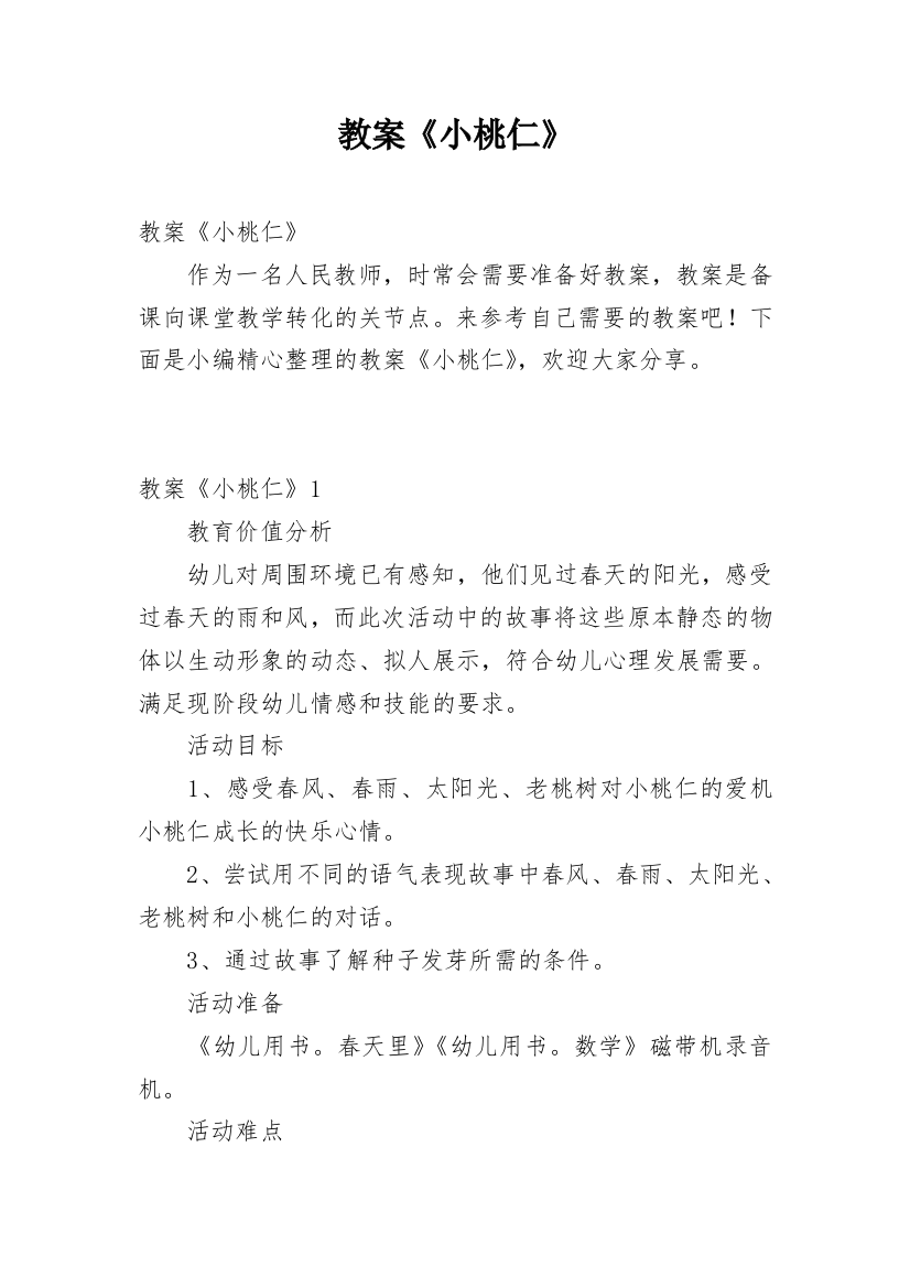 教案《小桃仁》