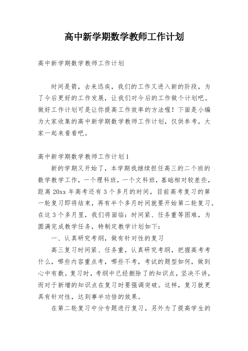 高中新学期数学教师工作计划_1