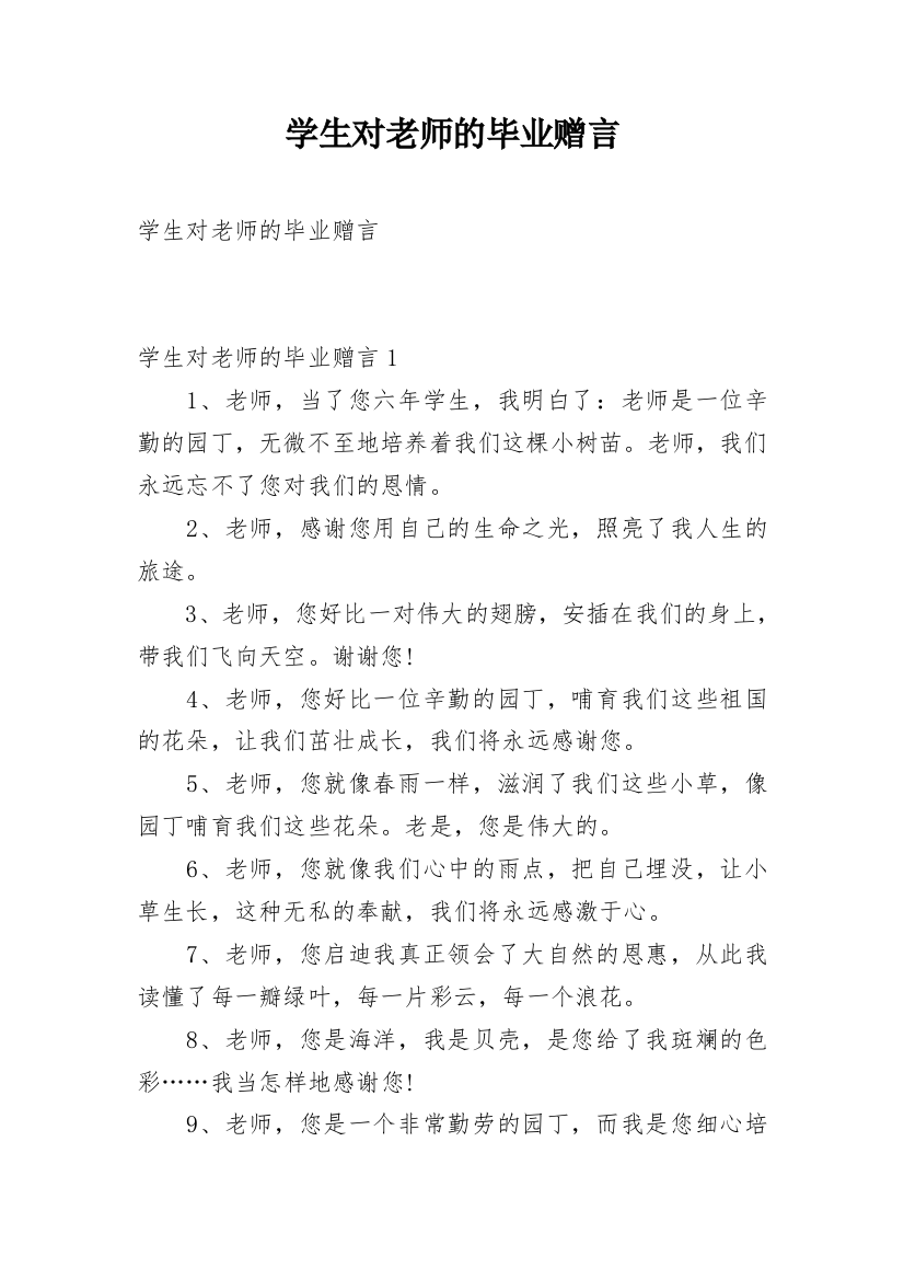 学生对老师的毕业赠言