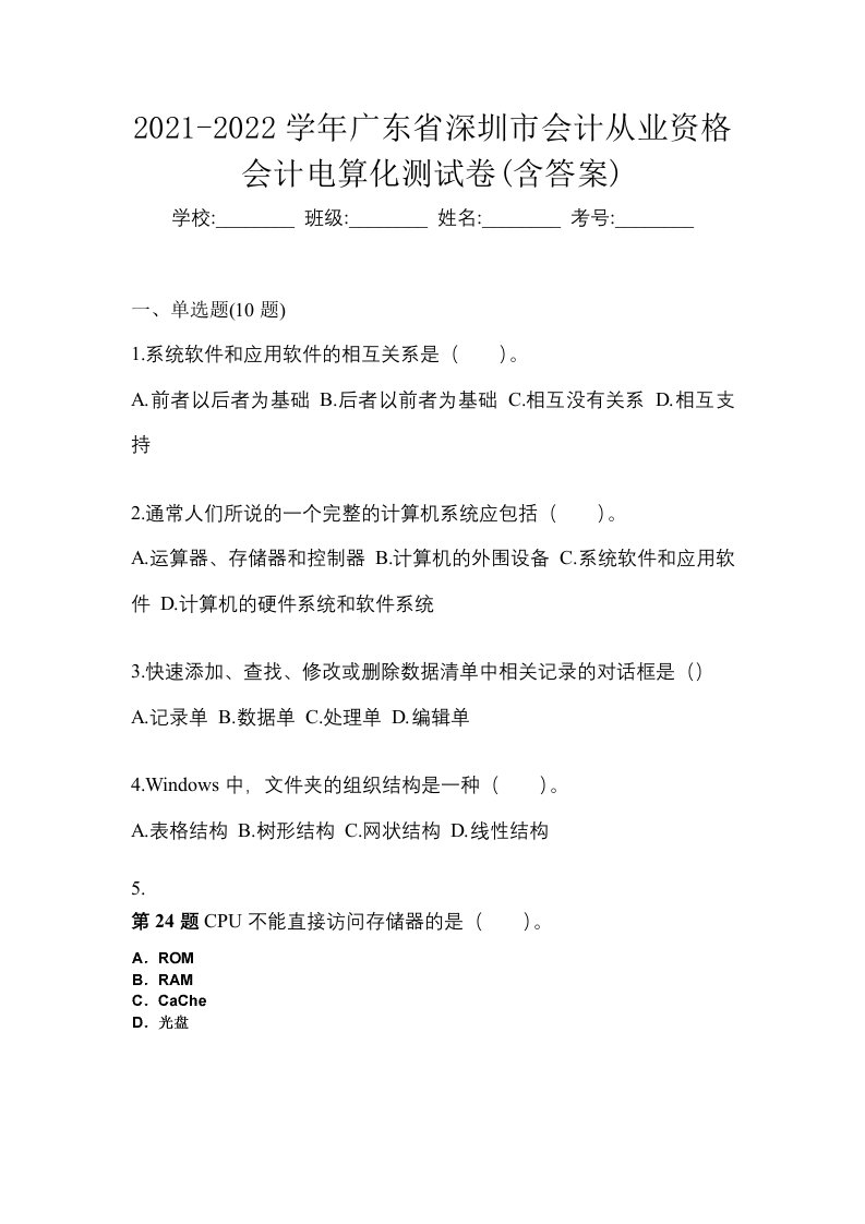 2021-2022学年广东省深圳市会计从业资格会计电算化测试卷含答案