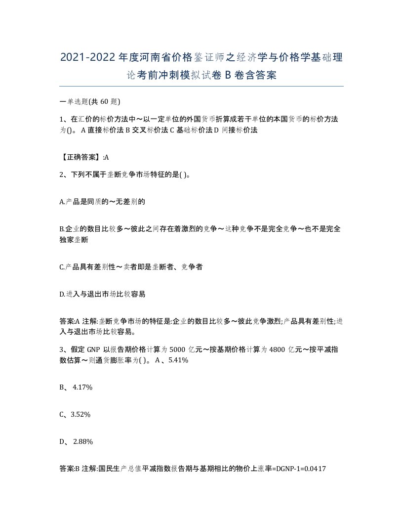 2021-2022年度河南省价格鉴证师之经济学与价格学基础理论考前冲刺模拟试卷B卷含答案