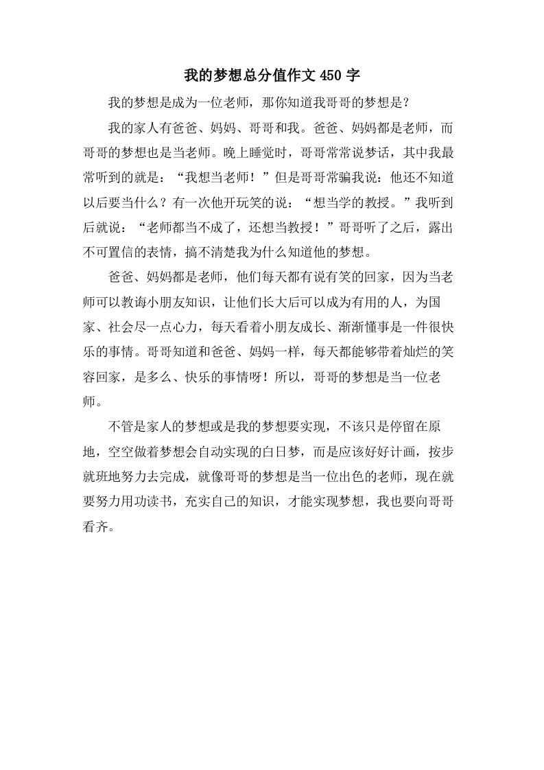 我的梦想作文450字