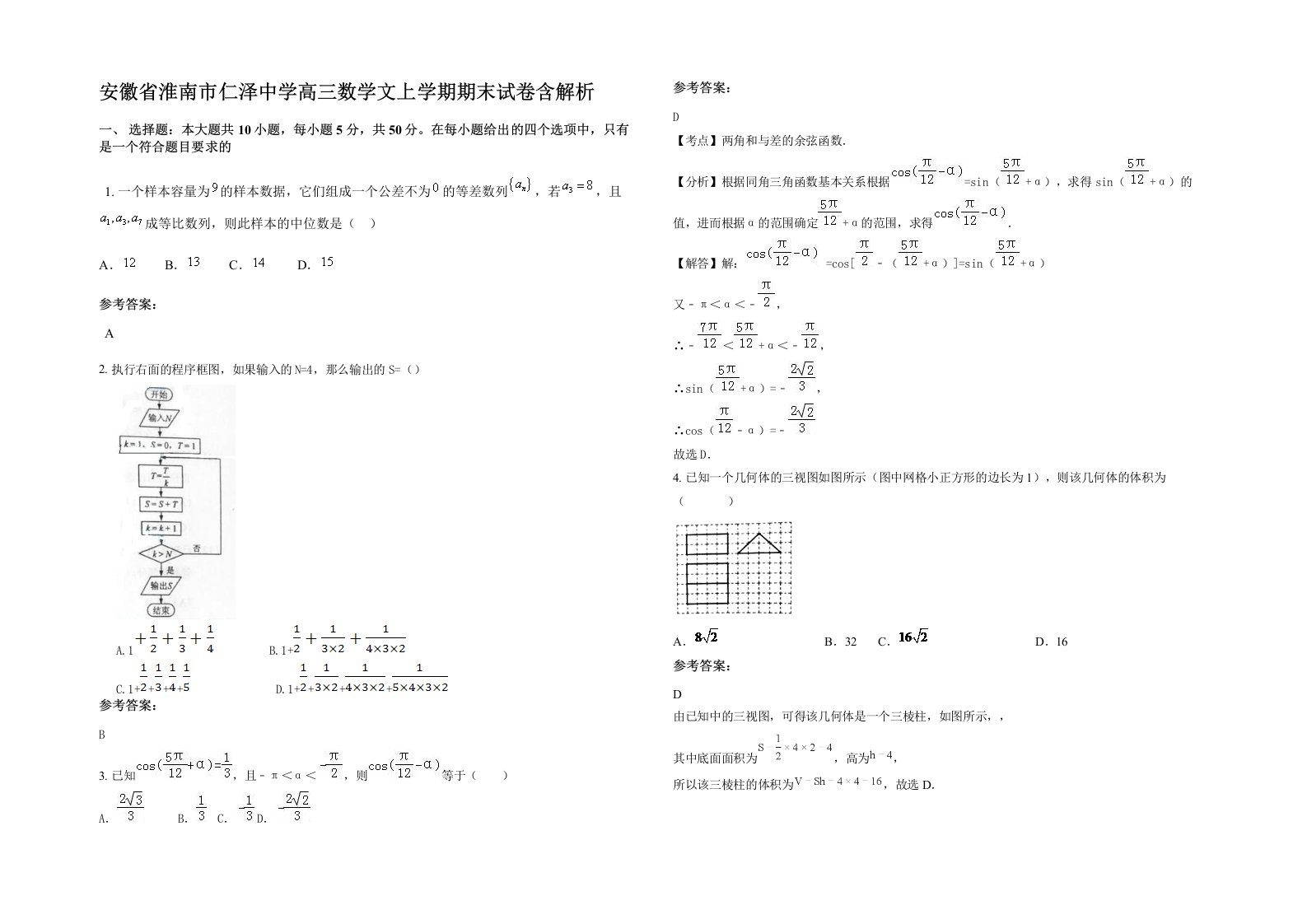 安徽省淮南市仁泽中学高三数学文上学期期末试卷含解析