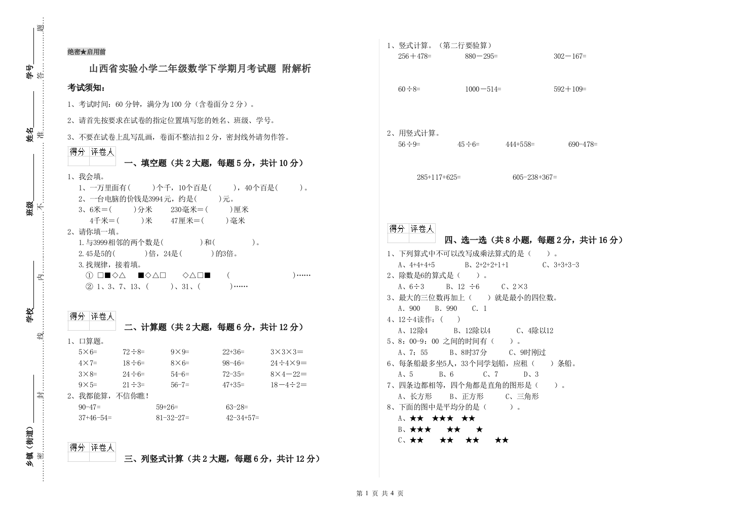 山西省实验小学二年级数学下学期月考试题-附解析