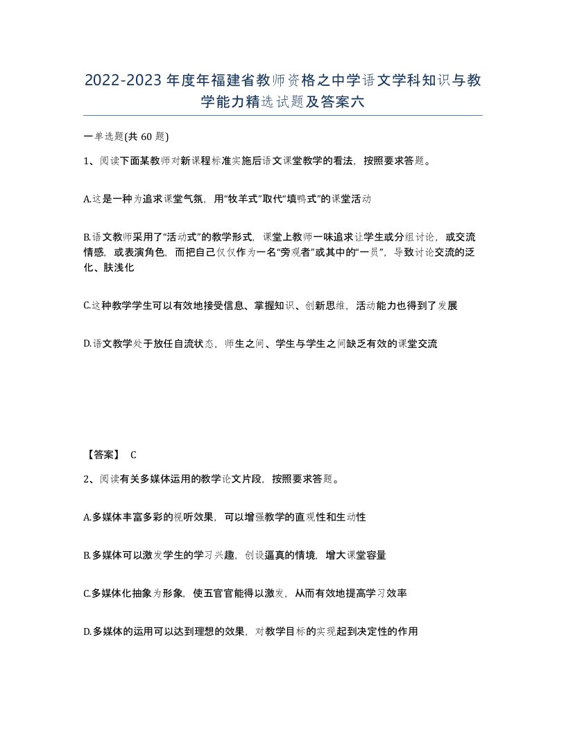 2022-2023年度年福建省教师资格之中学语文学科知识与教学能力试题及答案六