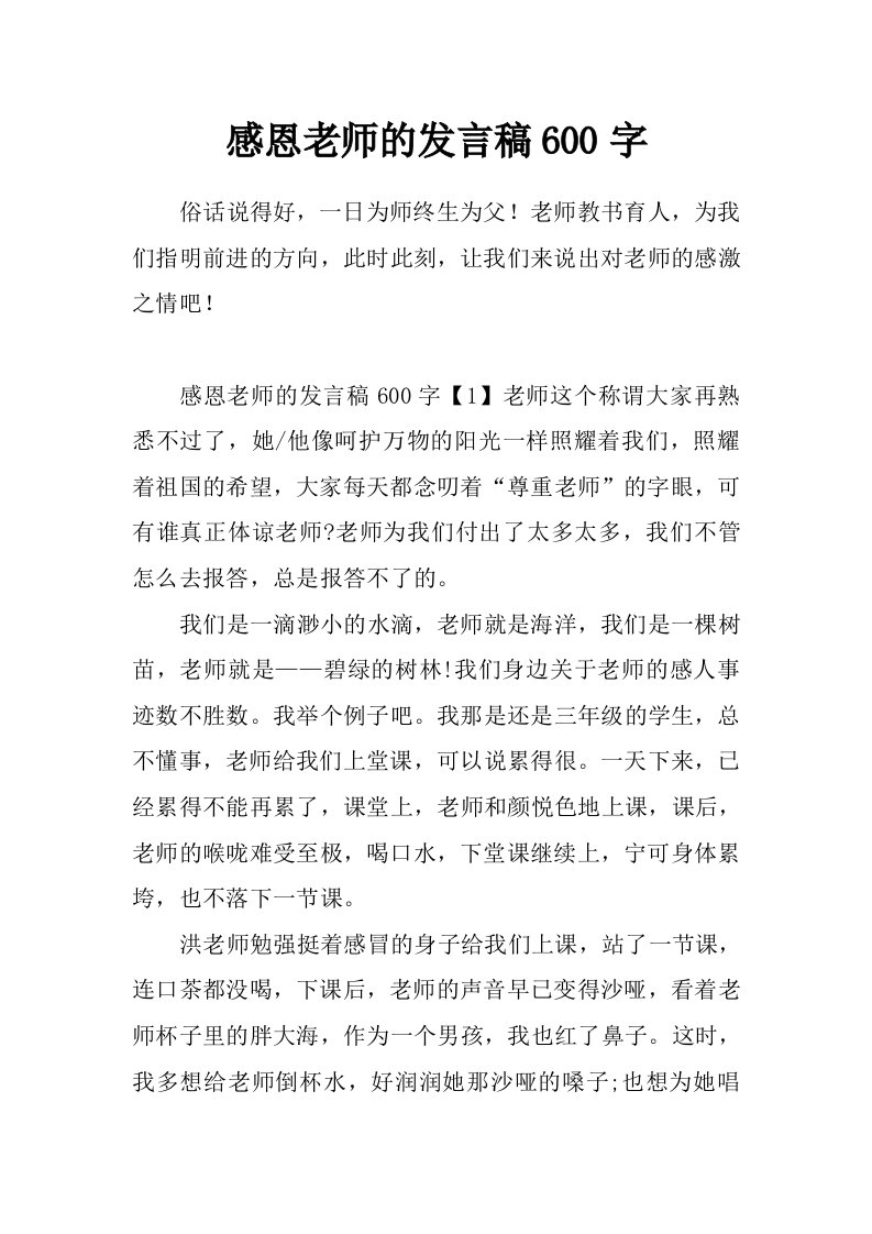 感恩老师的发言稿600字