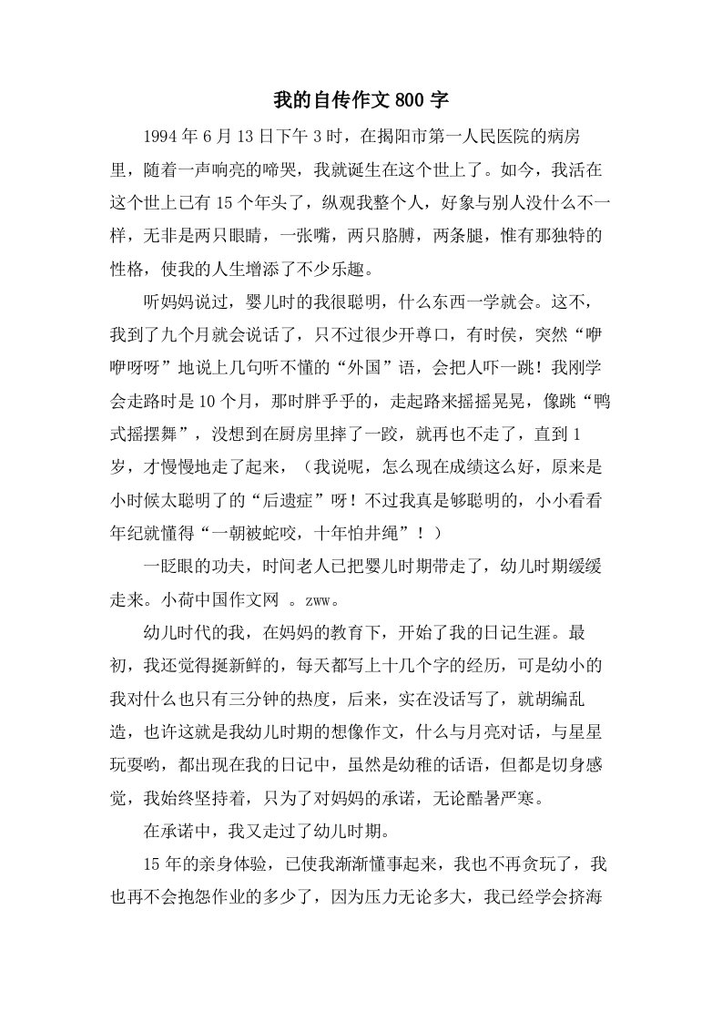 我的自传作文800字