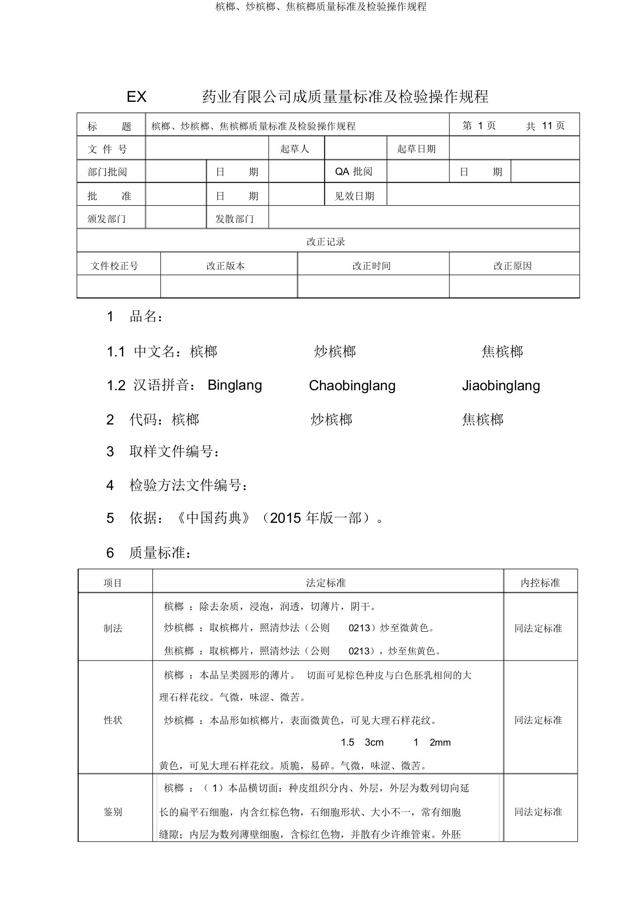 槟榔、炒槟榔、焦槟榔质量标准及检验操作规程