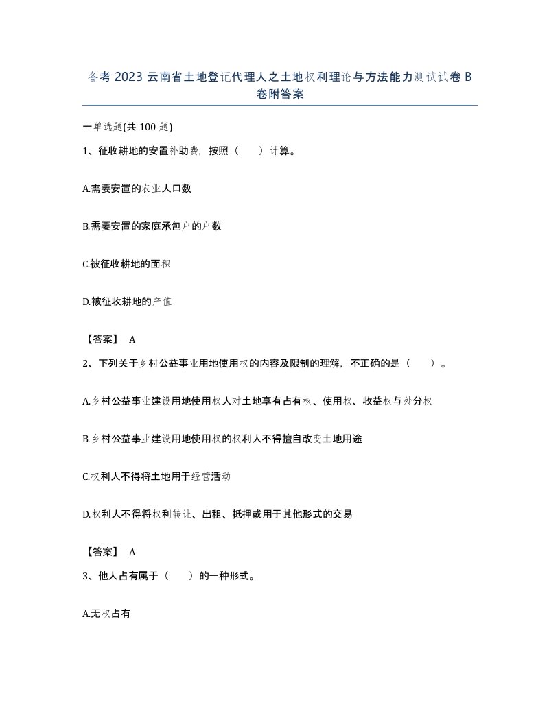 备考2023云南省土地登记代理人之土地权利理论与方法能力测试试卷B卷附答案