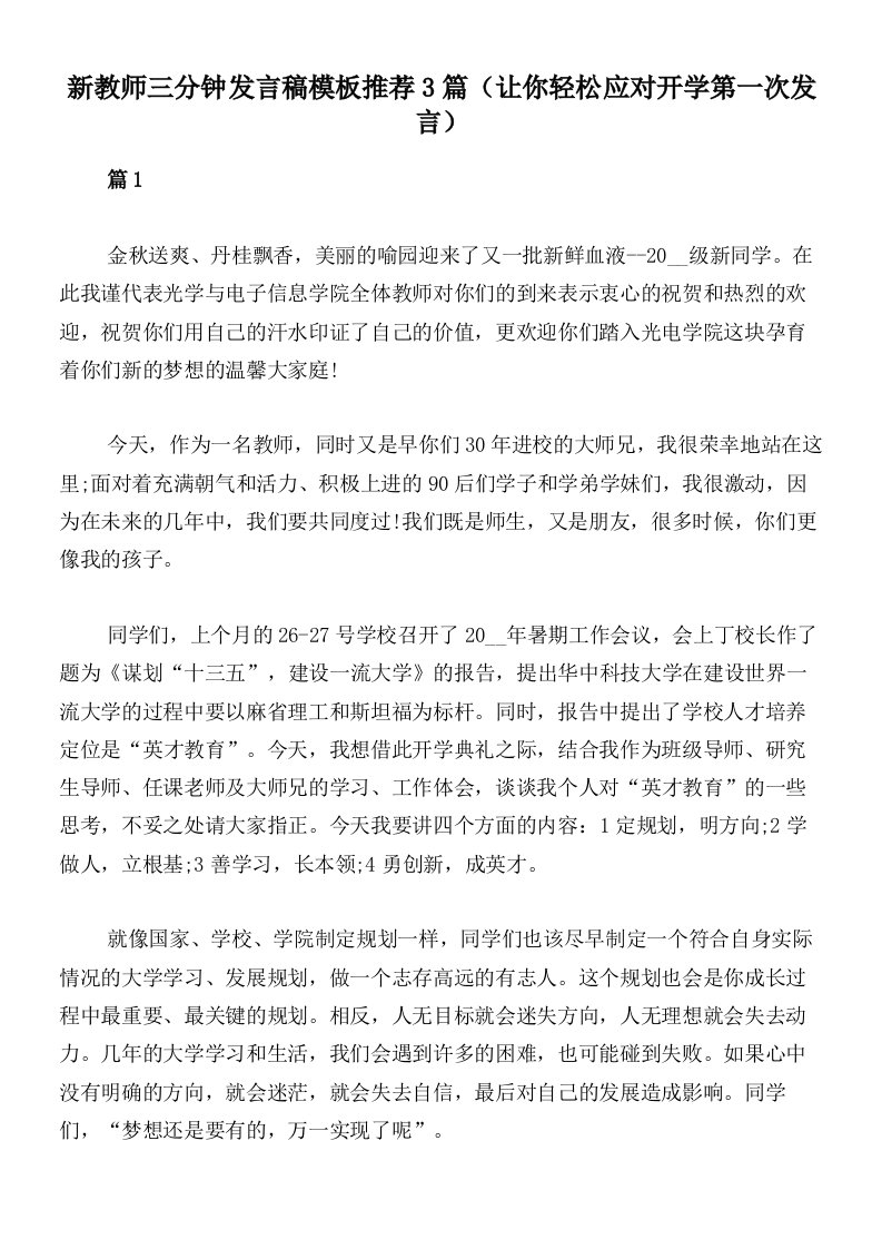 新教师三分钟发言稿模板推荐3篇（让你轻松应对开学第一次发言）