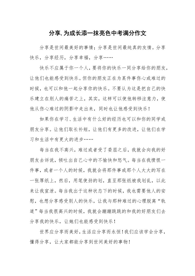 分享,为成长添一抹亮色中考满分作文