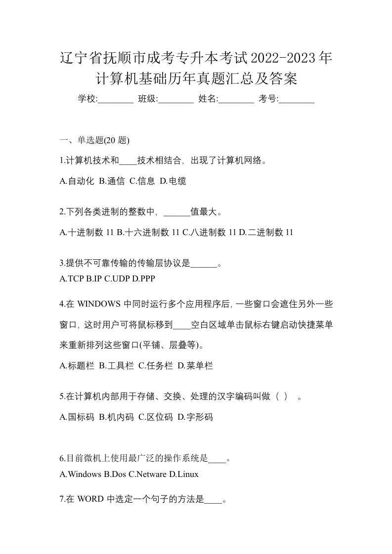 辽宁省抚顺市成考专升本考试2022-2023年计算机基础历年真题汇总及答案