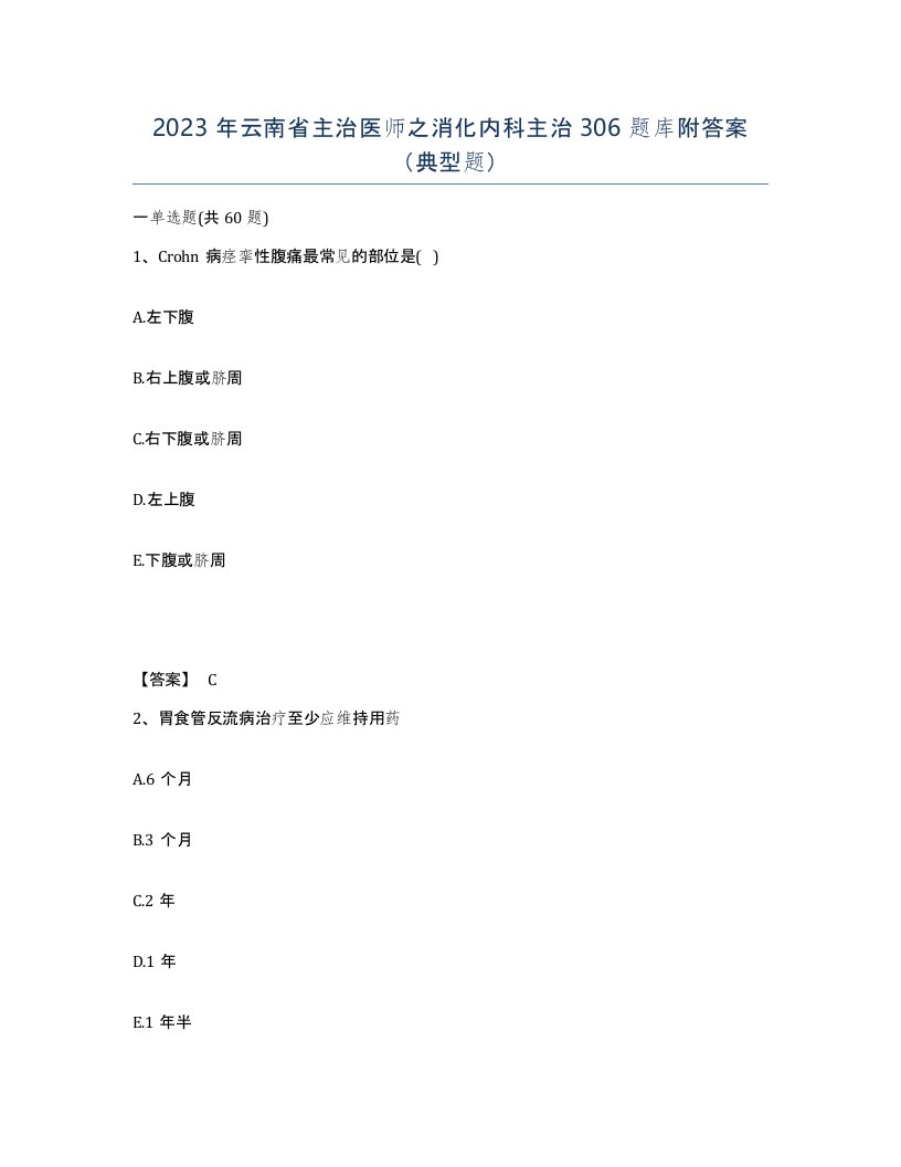 2023年云南省主治医师之消化内科主治306题库附答案典型题