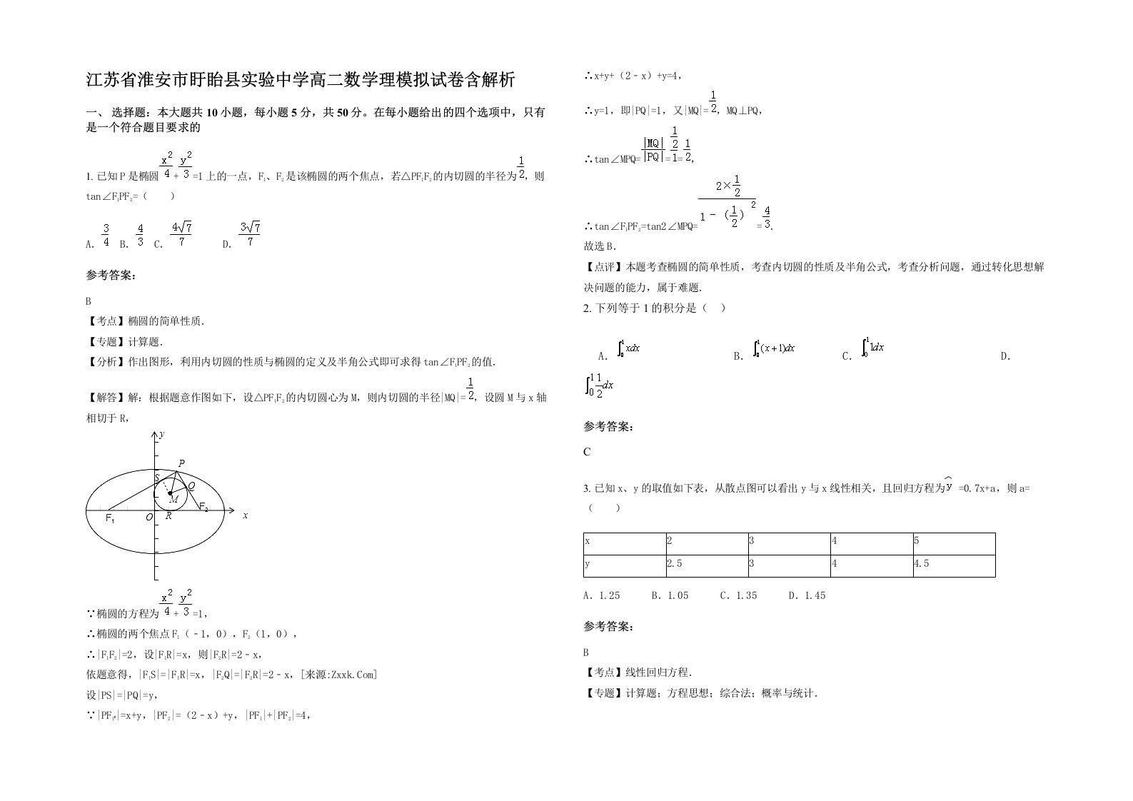 江苏省淮安市盱眙县实验中学高二数学理模拟试卷含解析