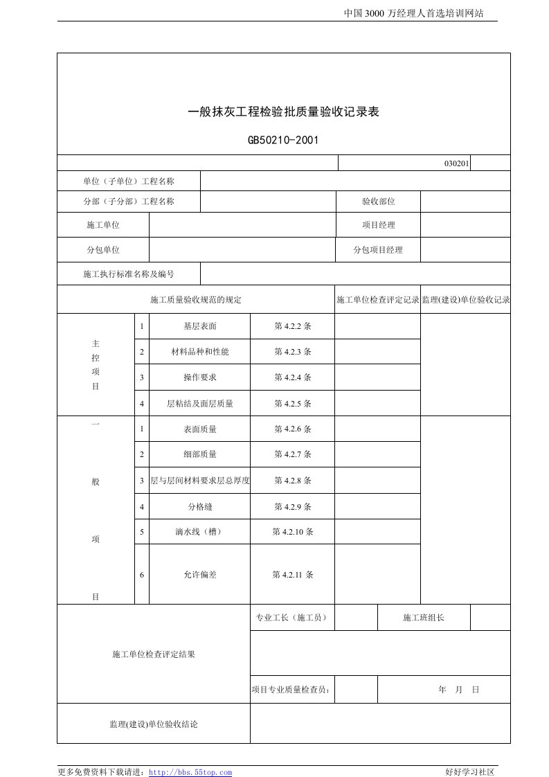 【管理精品】建筑行业一般抹灰工程检验批质量验收记录表