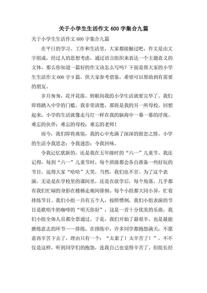 关于小学生生活作文600字集合九篇