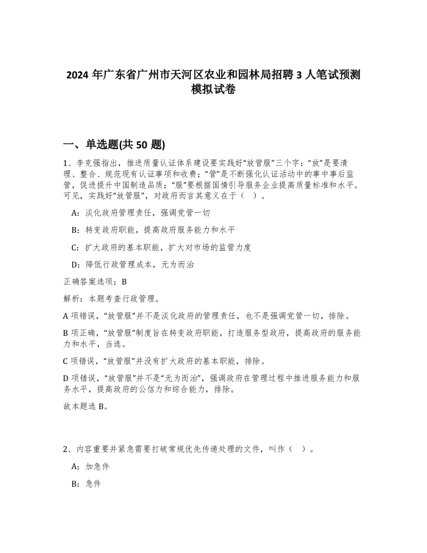 2024年广东省广州市天河区农业和园林局招聘3人笔试预测模拟试卷-76