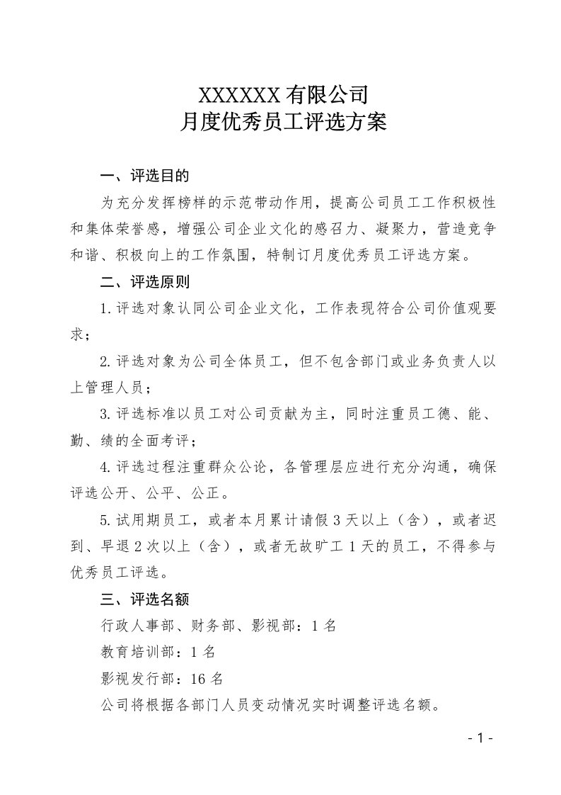 公司月度优秀员工评选方案资料