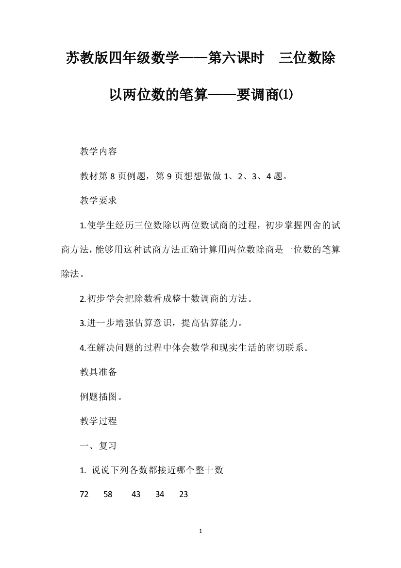 苏教版四年级数学——第六课时三位数除以两位数的笔算——要调商⑴