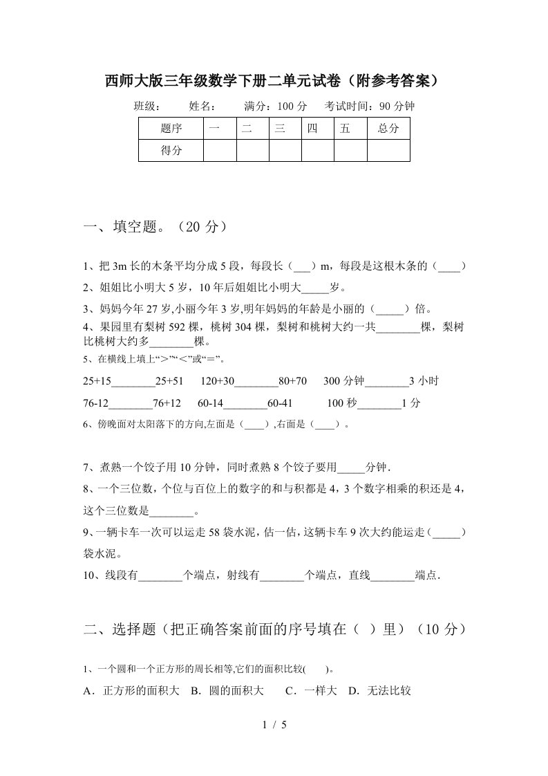 西师大版三年级数学下册二单元试卷附参考答案