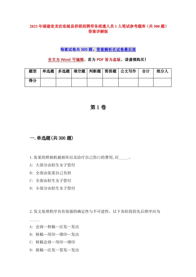 2023年福建省龙岩连城县侨联招聘劳务派遣人员1人笔试参考题库共500题答案详解版