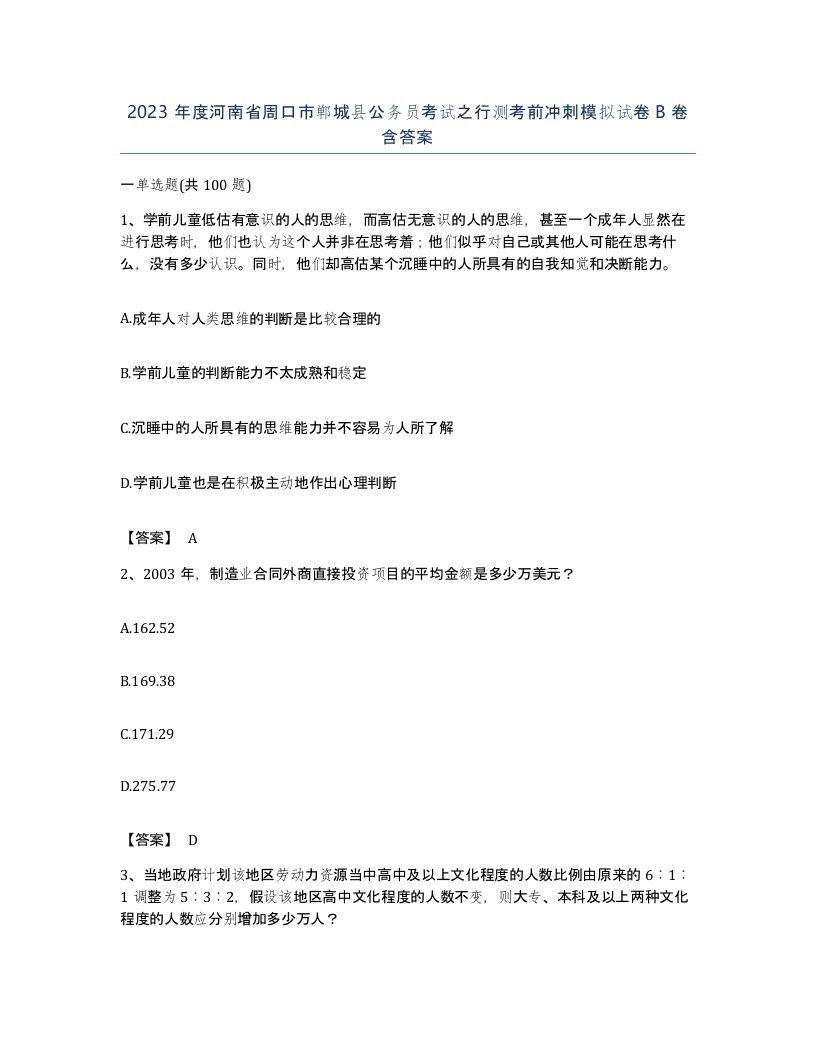 2023年度河南省周口市郸城县公务员考试之行测考前冲刺模拟试卷B卷含答案