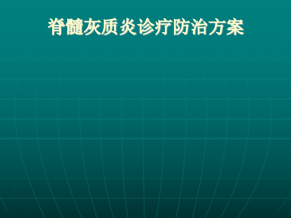 脊髓灰质炎诊疗防治方案