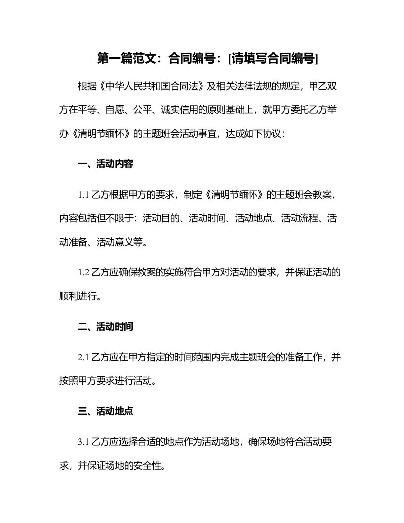 《清明节缅怀》的主题班会教案