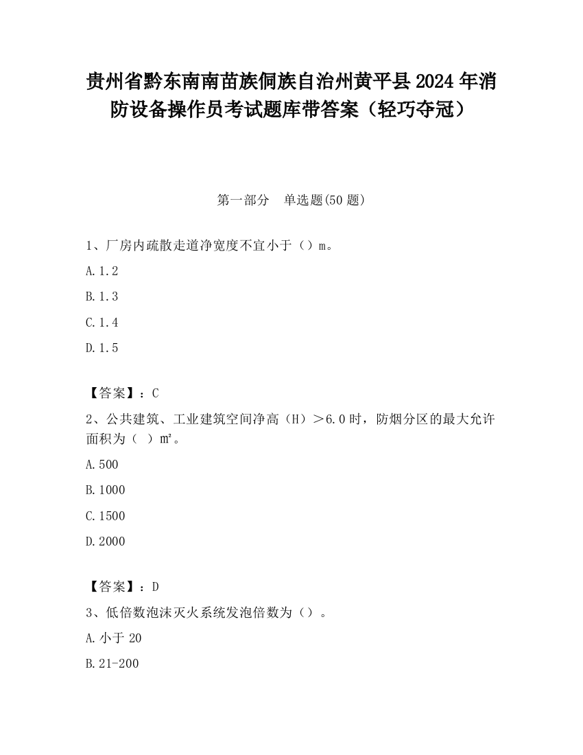 贵州省黔东南南苗族侗族自治州黄平县2024年消防设备操作员考试题库带答案（轻巧夺冠）