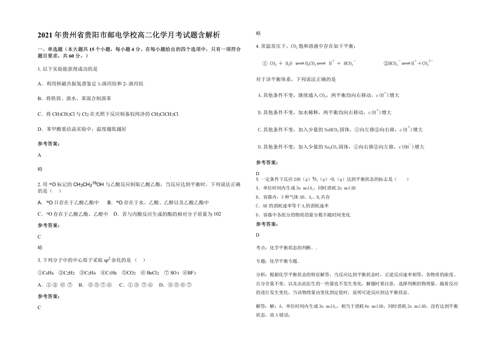 2021年贵州省贵阳市邮电学校高二化学月考试题含解析