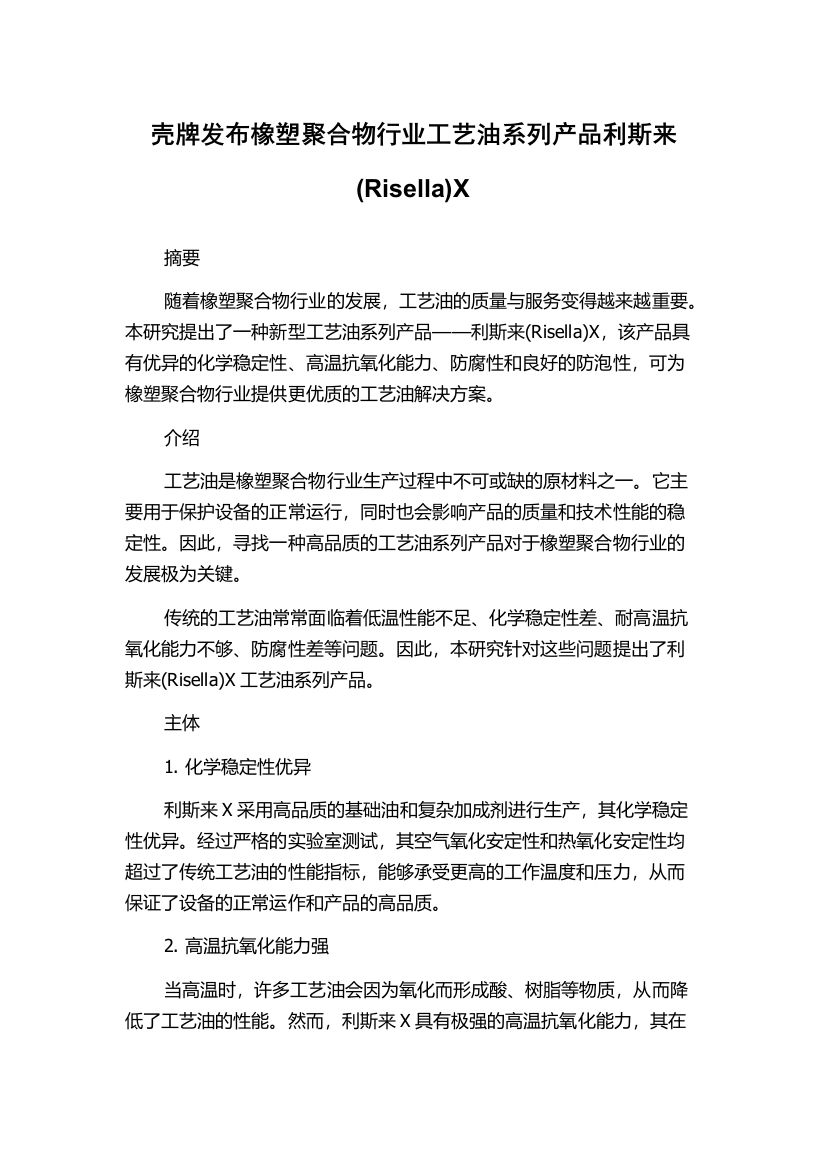 壳牌发布橡塑聚合物行业工艺油系列产品利斯来(Risella)X